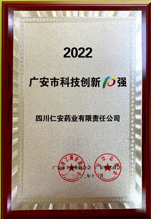 2022.11 廣安市科技創(chuàng)新10強(qiáng)