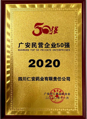 2020.11 廣安市民營企業(yè)50強(qiáng)